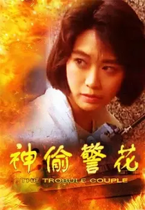 The Trouble Couple (神偷警花)