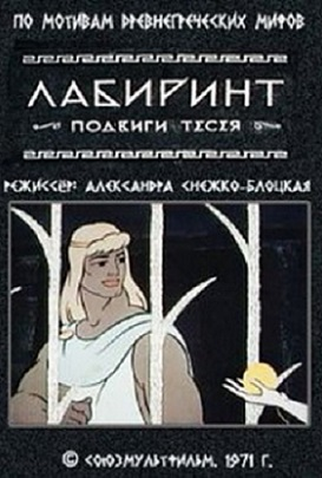 Poster 1 de Curta Labirint (1971)