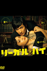 Legal High (リーガルハイ)