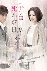 Monroe ga Shinda hi (The Day Monroe Died)