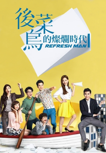 Refresh Man (Hou Cai Niao De Can Lan Shi Dai)