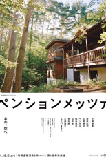 Pension Metsa (ペンションメッツァ)