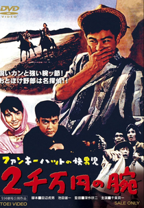 Man with a Funky Hat: The 20,000,000 Yen Arm (Funky Hat no kaidanji: Nisenman-en no ude)