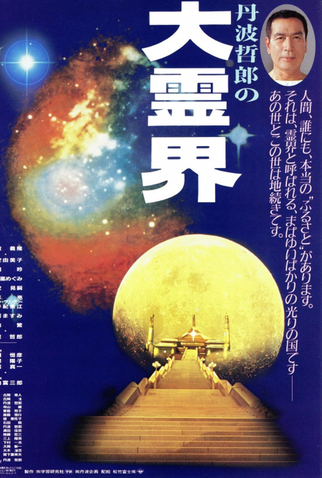 Poster 1 de Filme Great Spirit World (1989)