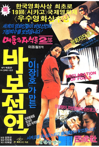 Poster 2 de Filme Declaration of Fools (1983)