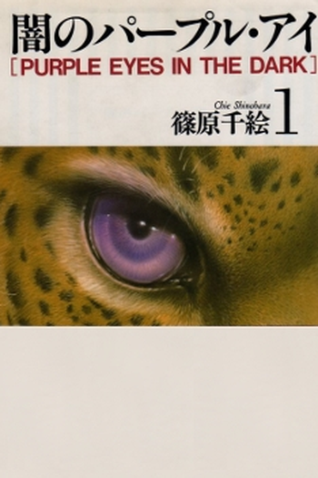 Poster de Série Purple Eyes in the Dark (1996)