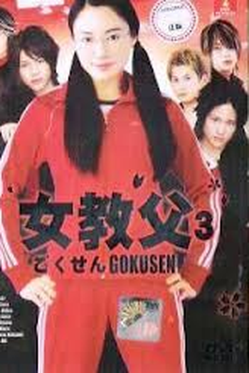 Poster de Série Gokusen 3 (2008)