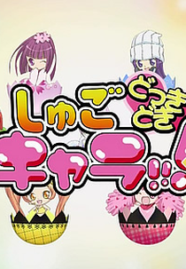 Shugo Chara!!! Dokki Doki (しゅごキャラ!!! どっきどき)