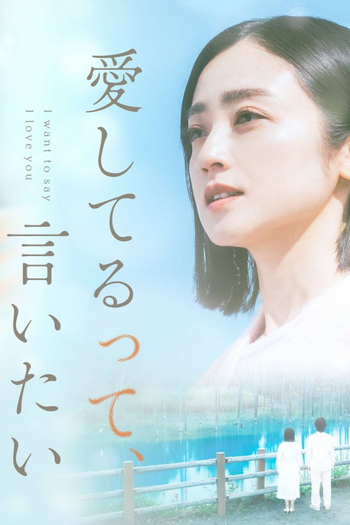 Poster de Franquia 愛してるって、言いたい (2024)