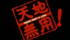 Tenchi Muyo in Love Japanese theatrical trailer