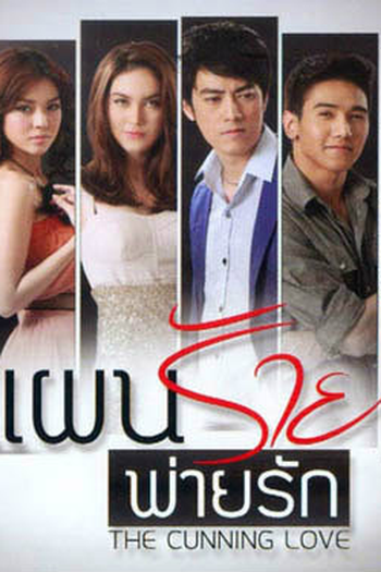  de Série Evil Plan Loses for Love (2013)