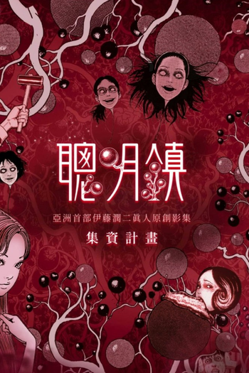 Poster de Franquia 聰明鎮 (2026)