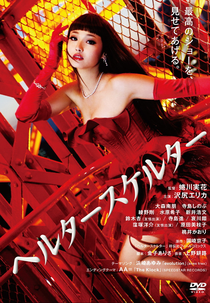 Helter Skelter (Heruta Sukeruta)