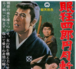 Nemuri Kyōshirō 3: Engetsugiri