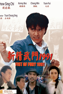 Fist of Fury 1991 - Poster / Capa / Cartaz - Oficial 1