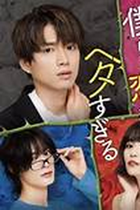 We Are Too Bad at Love (Bokura wa Koi ga Hetasugiru)