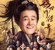 鹊刀门传奇