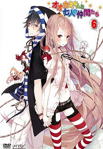 Ookami-san to Shichinin no Nakama-tachi (オオカミさんと七人の仲間たち)