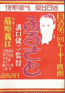 Yoshie Fujiwara’s Hometown