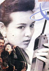 Woman Cop (女警官)