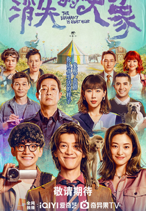 The Elephant Is Right Here (消失的大象)