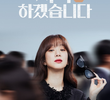 변론을 시작하겠습니다