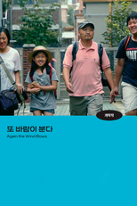 Again the Wind Blows (또 바람이 분다)