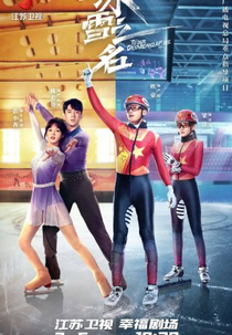 To Our Dreamland of Ice (冰雪情缘)