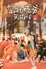 Dong Bei Ye Shi Ying Xiong Zhuan (东北夜市英雄传)