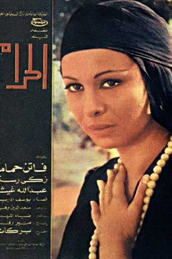 de Filme El haram (1965)