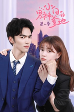 Oh! My Dream Daddy (2ª Temporada) (小白的男神爹地第二季)