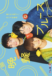 Bansan Blues (晩餐ブルース)