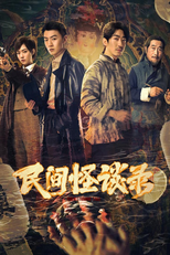 民间怪谈录 (民间怪谈录)