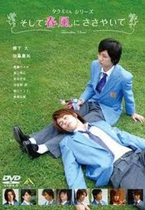 Takumi-kun Series ~Soshite, Harukaze ni Sasayaite ~ (Soshite, Harukaze ni Sasayaite)