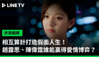 【許我耀眼】預告：相互算計打造假面人生！趙露思、陳偉霆誰能贏得愛情博弈？ | LINE TV 共享追劇生活