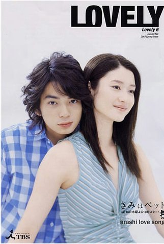 Poster 1 de Série Kimi wa Pet (2003)