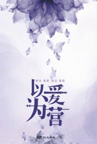 Poster 1 de Série Yi Ai Wei Ying (2022)