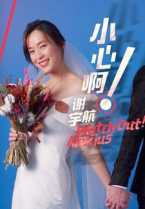 Watch out! Alexius (小心啊! 谢宇航)