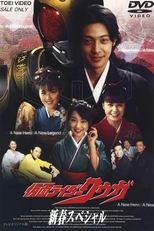 Kamen Rider Kuuga: First Dream of the New Year ((初夢)