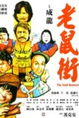 Poster 2 de Filme The Gold Hunters (1981)