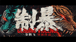 Trailer: 【FILM】CURBING VIOLENCE 制暴 TRAILER