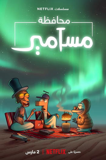 Poster de Série Masameer County (2ª Temporada) (2023)