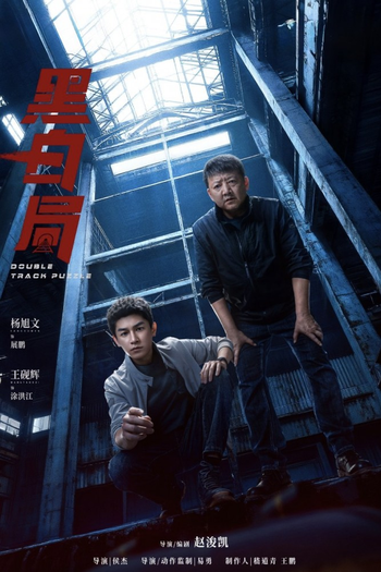 Poster de Franquia 黑白局 (2025)