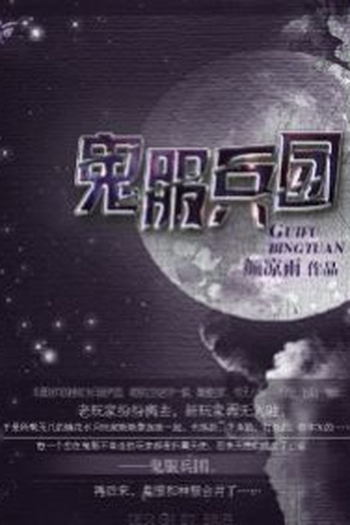 Poster de Série Gui Fu Bing Tuan (2022)