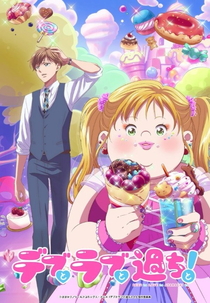 Debu to Love to Ayamachi to! (デブとラブと過ちと!)