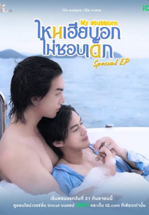My Stubborn: Special Episode (ไหนเฮียบอกไม่ชอบเด็ก Special Episode)