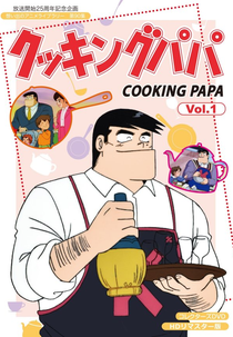 Cooking Papa (Cooking Papa)
