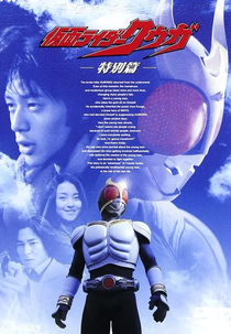 Kamen Rider Kuuga: Capítulo Especial (仮面ライダークウガ 特別篇)