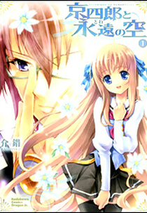 kyoshiro to towa no sora  (京四郎と永遠の空)