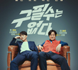 구필수는 없다
